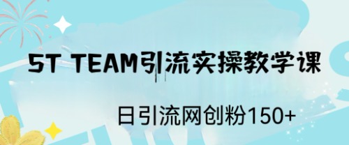 （6578期）STTEAM引流实操课，日引流网创粉_免费分享网络创业,副业,信息差项目的老牌资源整合平台！金铲子项目