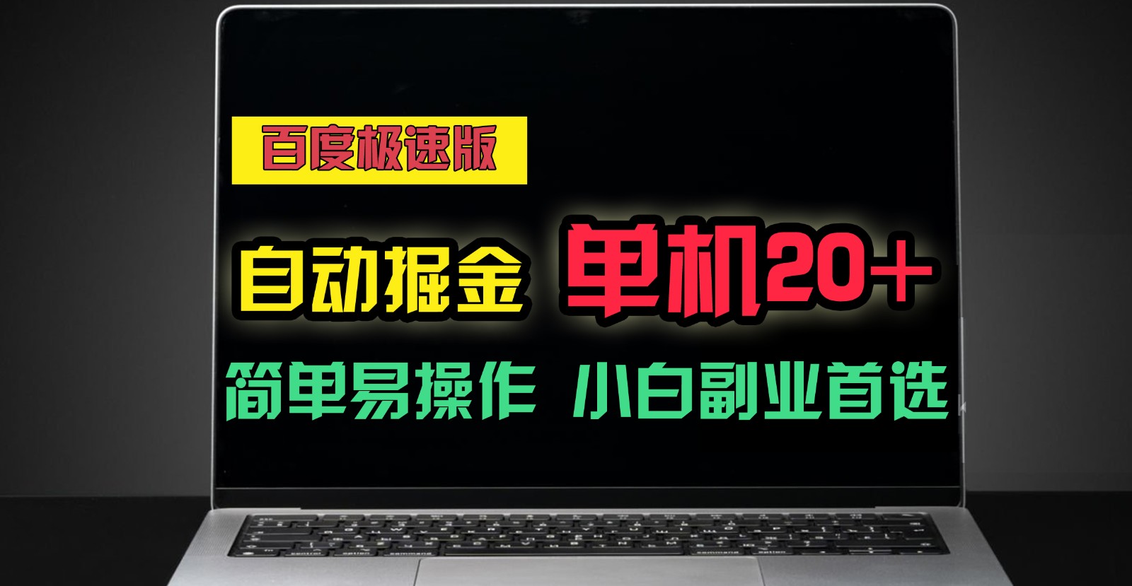 百度极速版自动挂机掘金，单机单账号每天稳定，可多机矩阵，小白首选副业_免费分享网络创业,副业,信息差项目的老牌资源整合平台！金铲子项目