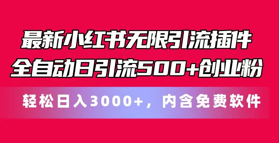 最新小红书无限引流插件全自动日引流创业粉0，内含免费软件_免费分享网络创业,副业,信息差项目的老牌资源整合平台！金铲子项目