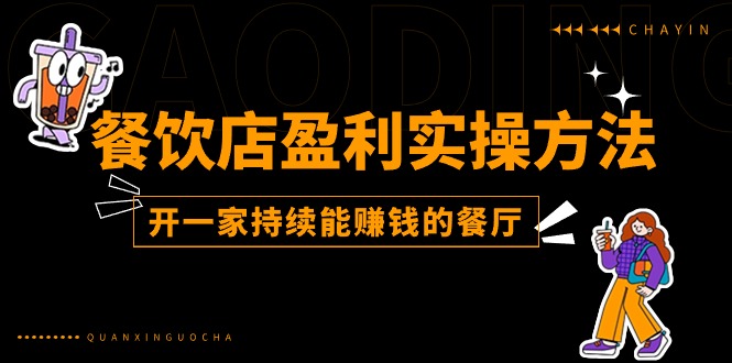 餐饮店盈利实操方法：教你怎样开一家持续能赚钱的餐厅（25节）_免费分享网络创业,副业,信息差项目的老牌资源整合平台！金铲子项目