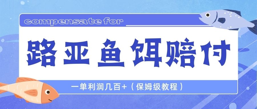 （6572期）最新路亚鱼饵打假赔付玩法，一单利润几百（保姆级教程）_免费分享网络创业,副业,信息差项目的老牌资源整合平台！金铲子项目
