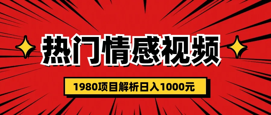 （6573期）热门话题视频涨粉1980项目解析日入1000_免费分享网络创业,副业,信息差项目的老牌资源整合平台！金铲子项目