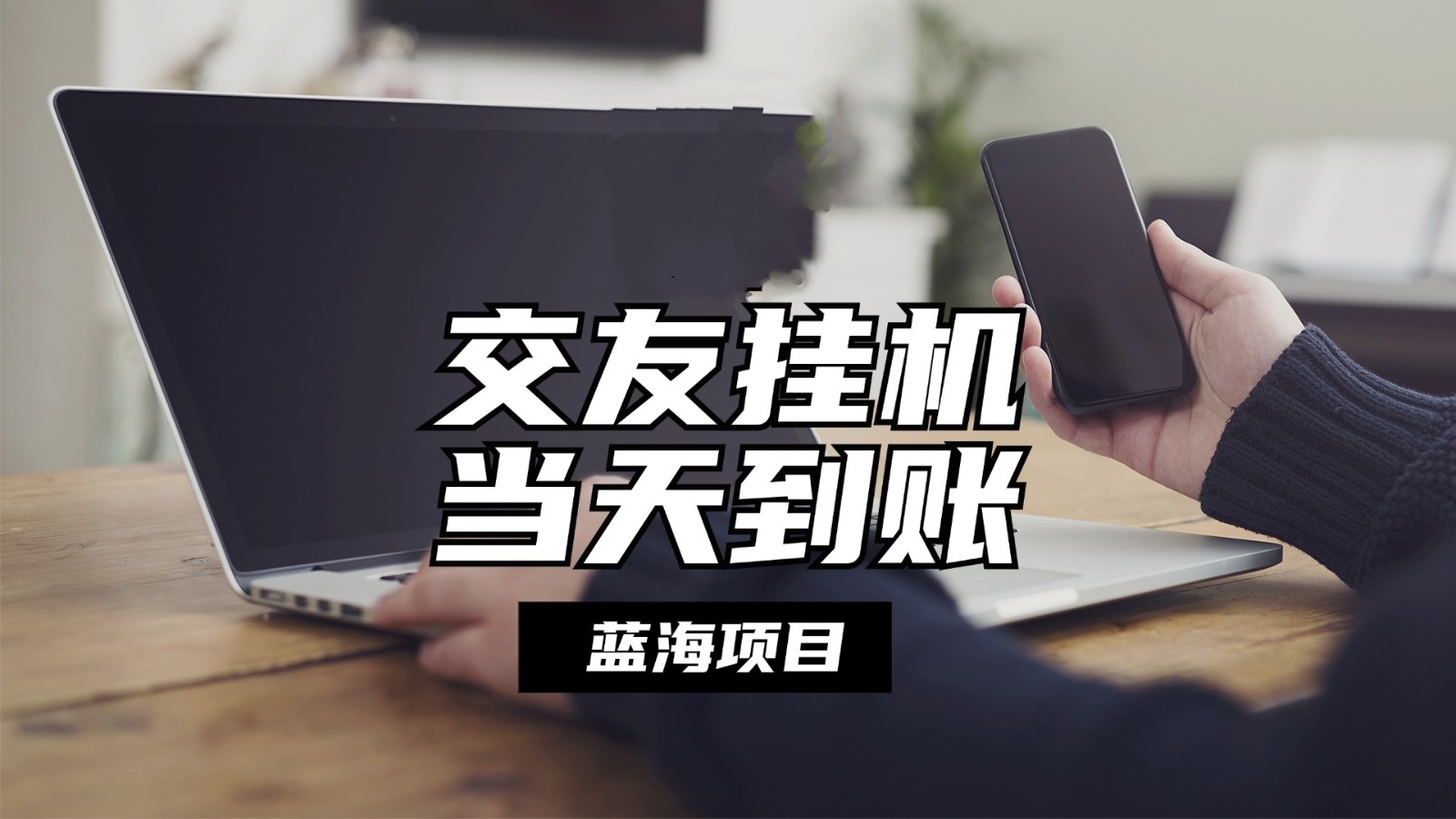 全自动交友软件挂机，单窗口每天稳定24左右，提现到账，有管道_免费分享网络创业,副业,信息差项目的老牌资源整合平台！金铲子项目