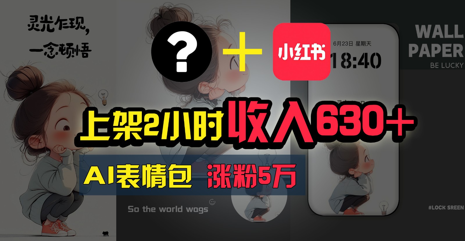上架2小时6，只要有手就能做的AI搞钱项目，奶奶看完都能学会_免费分享网络创业,副业,信息差项目的老牌资源整合平台！金铲子项目