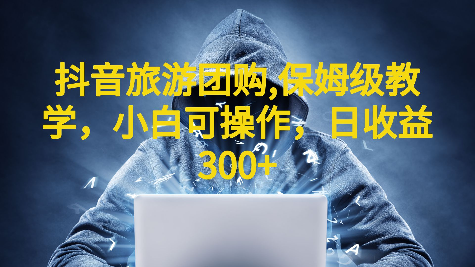 （6565期）抖音旅游团购项目，保姆级教学，小白可操作，（教程素材）_免费分享网络创业,副业,信息差项目的老牌资源整合平台！金铲子项目