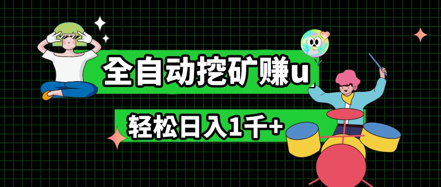 最新挂机项目，全自动挖矿赚u，小白宝妈无脑操作，_免费分享网络创业,副业,信息差项目的老牌资源整合平台！金铲子项目