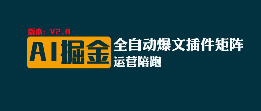 全网独家（AI爆文插件矩阵），自动AI改写爆文，多平台矩阵发布，0_免费分享网络创业,副业,信息差项目的老牌资源整合平台！金铲子项目