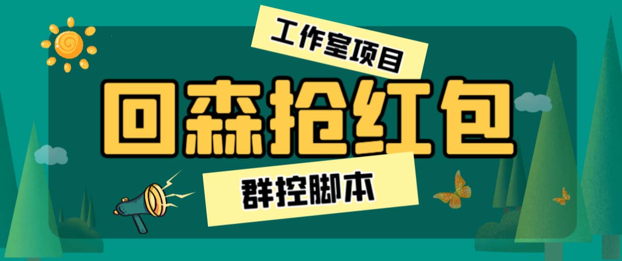 （6563期）外面卖2988全自动群控回森直播抢红包项目单窗口一天利润8-(脚本教程)_免费分享网络创业,副业,信息差项目的老牌资源整合平台！金铲子项目
