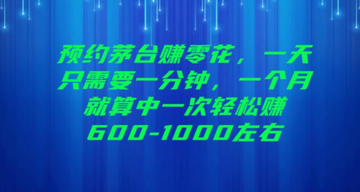 预约茅台赚零花，一天只需要一分钟，一个月就算中一次-1000【揭秘】_免费分享网络创业,副业,信息差项目的老牌资源整合平台！金铲子项目