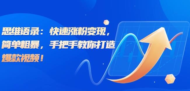 思维语录：快速涨粉，简单粗暴，手把手教你打造爆款视频（教程AI使用）【揭秘】_免费分享网络创业,副业,信息差项目的老牌资源整合平台！金铲子项目