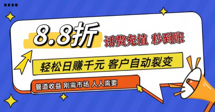 王炸项目刚出，88折话费快充，人人需要，市场庞大，推广，补贴丰厚，话费分润…_免费分享网络创业,副业,信息差项目的老牌资源整合平台！金铲子项目