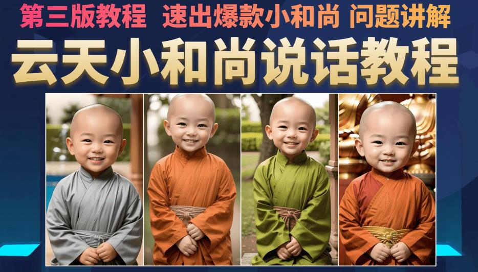 云天小和尚会说话，7天万粉（第3版教程），无需魔法，快速出爆款小和尚图片教程_免费分享网络创业,副业,信息差项目的老牌资源整合平台！金铲子项目