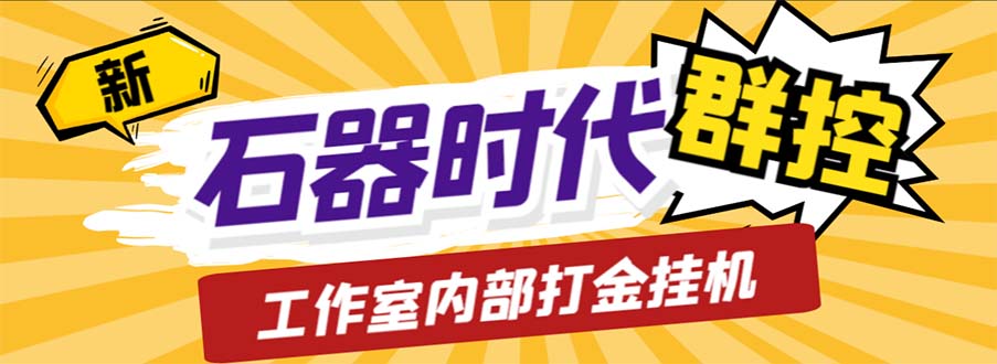 （6596期）工作室内部新石器时代全自动起号升级抓宠物打金群控，单窗口一天_免费分享网络创业,副业,信息差项目的老牌资源整合平台！金铲子项目