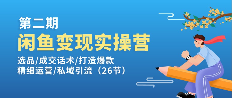 闲鱼实操训练营第2期：选品/成交话术/打造爆款/精细运营/私域引流_免费分享网络创业,副业,信息差项目的老牌资源整合平台！金铲子项目