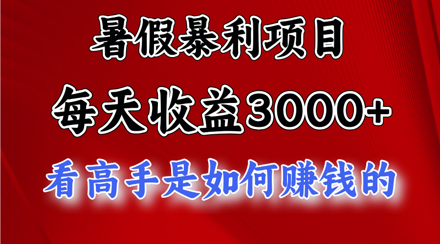 暑假暴力项目1天0，视频号，快手，不露脸直播.次日结算_免费分享网络创业,副业,信息差项目的老牌资源整合平台！金铲子项目