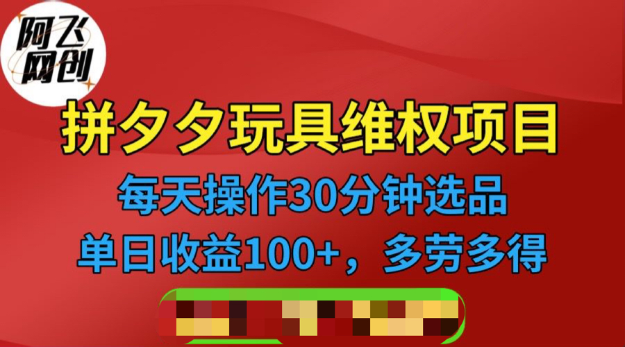 （6593期）拼多多3C玩具维权项目，一天操作半小时，稳定（仅揭秘）_免费分享网络创业,副业,信息差项目的老牌资源整合平台！金铲子项目