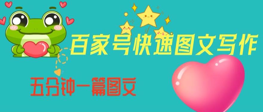 百家号快速图文写作，从起号到定位，带内容制作，五分钟一篇图文【揭秘】_免费分享网络创业,副业,信息差项目的老牌资源整合平台！金铲子项目