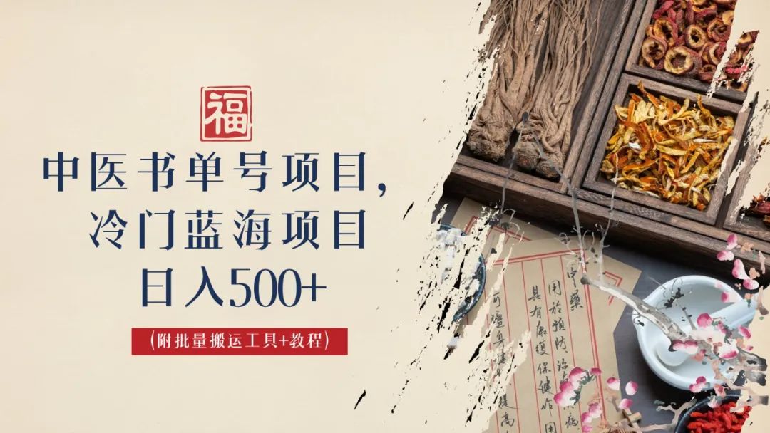 （6591期）中医书单号项目，很多人，其他地方收费，玩法公布了_免费分享网络创业,副业,信息差项目的老牌资源整合平台！金铲子项目