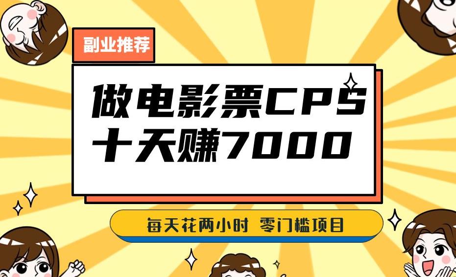 靠电影票，十天赚七千，每天两小时。零门槛、零投入【揭秘】_免费分享网络创业,副业,信息差项目的老牌资源整合平台！金铲子项目