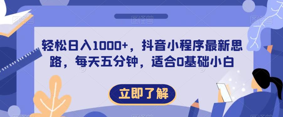 ，抖音小程序最新思路，每天五分钟，适合0基础小白【揭秘】_免费分享网络创业,副业,信息差项目的老牌资源整合平台！金铲子项目
