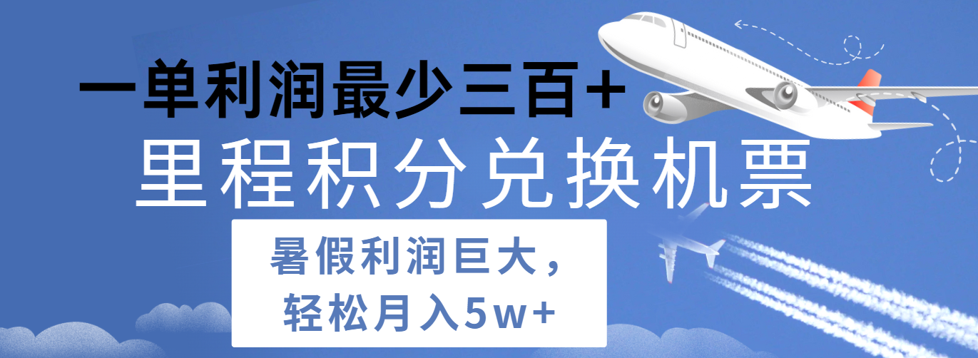 暑假利润空间巨大的里程积分兑换机票项目，每一单利润最少，每天可批量操作_免费分享网络创业,副业,信息差项目的老牌资源整合平台！金铲子项目
