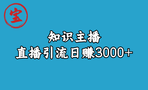 （6582期）知识主播直播引流0（9节视频课）_免费分享网络创业,副业,信息差项目的老牌资源整合平台！金铲子项目