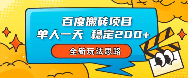 百度搬砖项目，单人一天稳定，全新玩法思路【揭秘】_免费分享网络创业,副业,信息差项目的老牌资源整合平台！金铲子项目