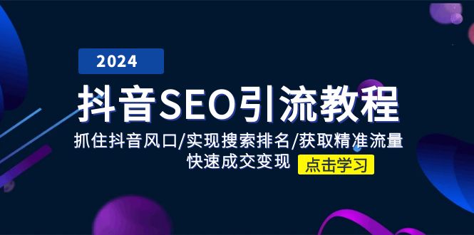 抖音SEO引流教程：抓住抖音风口/实现搜索排名/获取精准流量/快速成交_免费分享网络创业,副业,信息差项目的老牌资源整合平台！金铲子项目