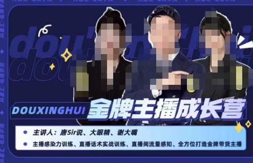 唐sir抖星汇·金牌主播成长营，全方位打造金牌带货主播，助力更多主播抓住带货的风口与红利_免费分享网络创业,副业,信息差项目的老牌资源整合平台！金铲子项目