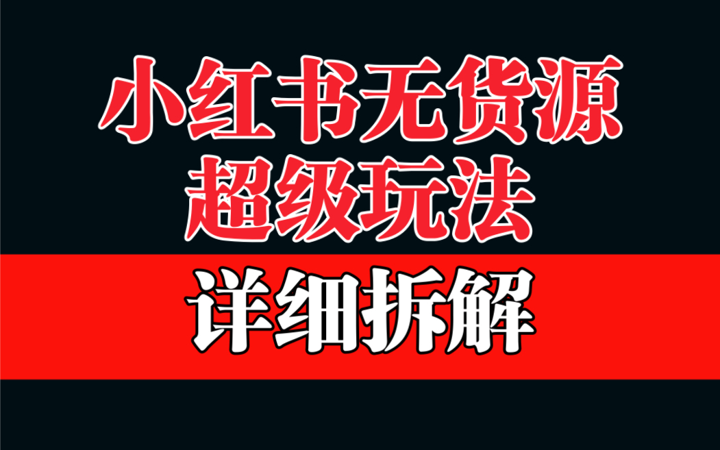 （6621期）做小红书无货源，靠这个品保姆级教学_免费分享网络创业,副业,信息差项目的老牌资源整合平台！金铲子项目