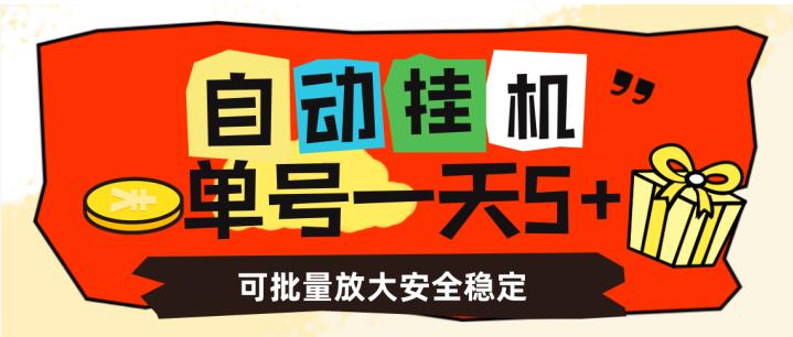 自动挂机，单号一天5，可批量放大安全稳定【揭秘】_免费分享网络创业,副业,信息差项目的老牌资源整合平台！金铲子项目