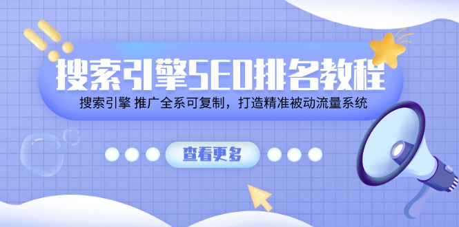搜索引擎SEO排名教程「搜索引擎推广全系可复制，打造精准被动流量系统」_免费分享网络创业,副业,信息差项目的老牌资源整合平台！金铲子项目
