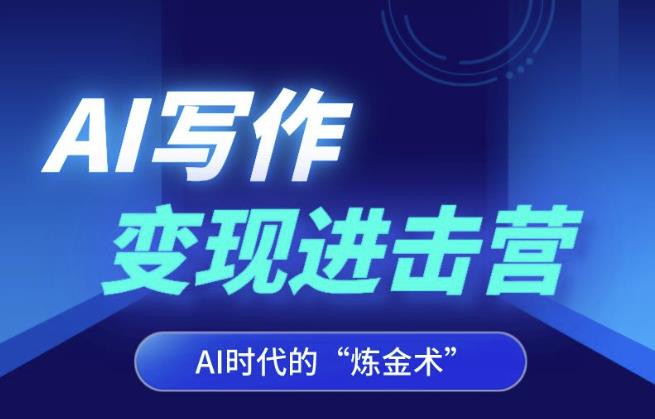 AI写作进击营，AI时代的“炼金术”，掌握Al咒语·解锁写作潜能_免费分享网络创业,副业,信息差项目的老牌资源整合平台！金铲子项目