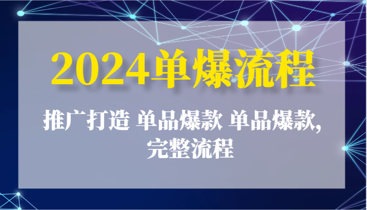 2024单爆流程：推广打造单品爆款单品爆款，完整流程_免费分享网络创业,副业,信息差项目的老牌资源整合平台！金铲子项目
