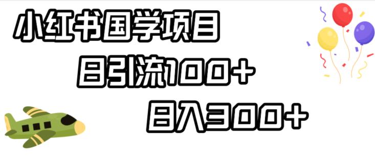 小红书国学项目，引流，【揭秘】_免费分享网络创业,副业,信息差项目的老牌资源整合平台！金铲子项目