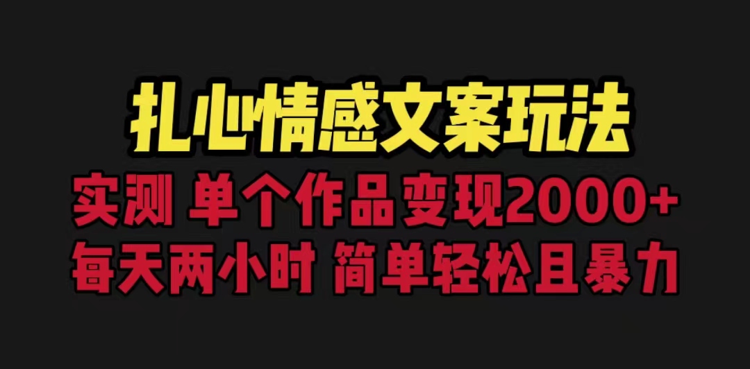 （6618期）扎心情感文案玩法，单个作品5000，一分钟一条原创作品，流量爆炸_免费分享网络创业,副业,信息差项目的老牌资源整合平台！金铲子项目