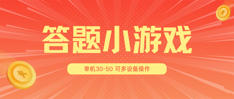 答题小游戏项目3.0【5节课程】，单机30-50，可多设备放大操作_免费分享网络创业,副业,信息差项目的老牌资源整合平台！金铲子项目