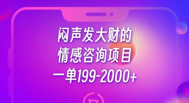 闷声发大财的情感咨询项目，一单199-【揭秘】_免费分享网络创业,副业,信息差项目的老牌资源整合平台！金铲子项目