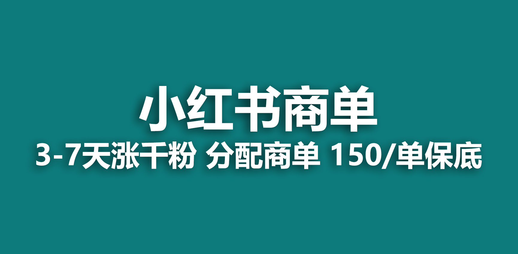 （6615期）2023最强蓝海项目，小红书商单项目，没有之一_免费分享网络创业,副业,信息差项目的老牌资源整合平台！金铲子项目