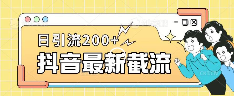 抖音截流最新玩法，只需要改下头像姓名签名即可，日引流【揭秘】_免费分享网络创业,副业,信息差项目的老牌资源整合平台！金铲子项目