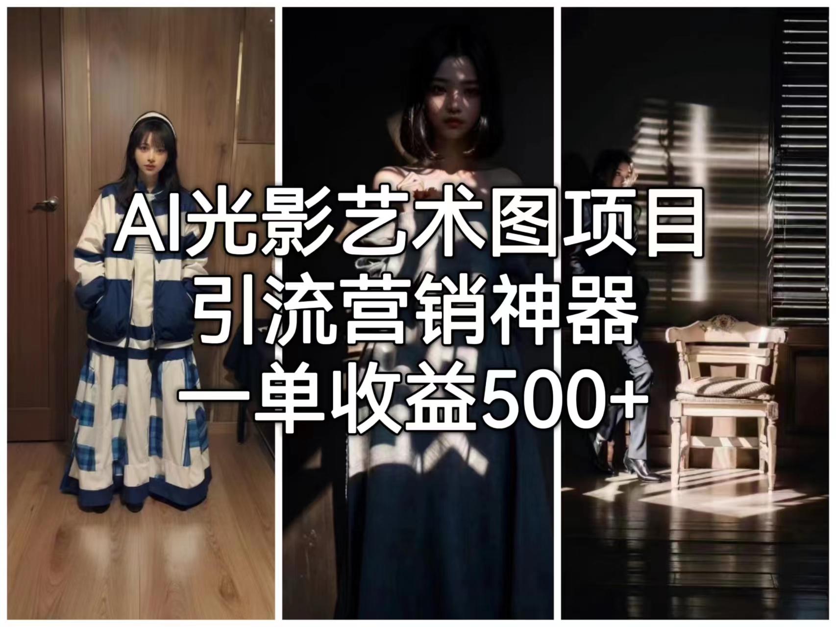 （6614期）AI光影艺术图项目，引流营销神器，一单_免费分享网络创业,副业,信息差项目的老牌资源整合平台！金铲子项目