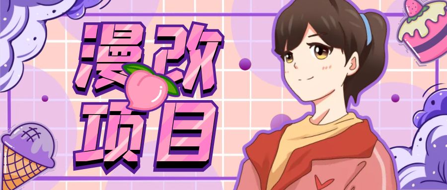 （6609期）漫改头像项目分解，即使是小白也能上手，仅需一部手机即可_免费分享网络创业,副业,信息差项目的老牌资源整合平台！金铲子项目