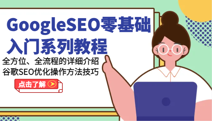 GoogleSEO零基础入门系列教程-全方位、全流程的详细介绍谷歌SEO优化操作方法技巧_免费分享网络创业,副业,信息差项目的老牌资源整合平台！金铲子项目