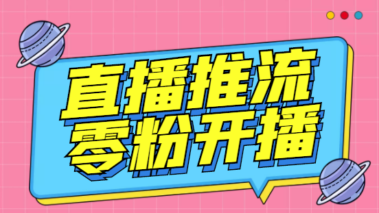 （6605期）外面收费888的魔豆推流助手让你实现各大平台0粉开播【永久脚本详细教程_免费分享网络创业,副业,信息差项目的老牌资源整合平台！金铲子项目