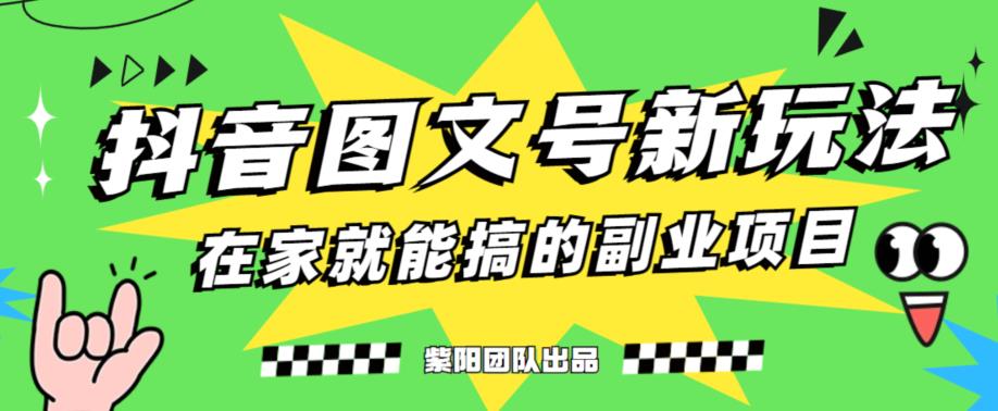 5天赚了1500块，抖音图文号升级玩法，躺赚式撸_免费分享网络创业,副业,信息差项目的老牌资源整合平台！金铲子项目