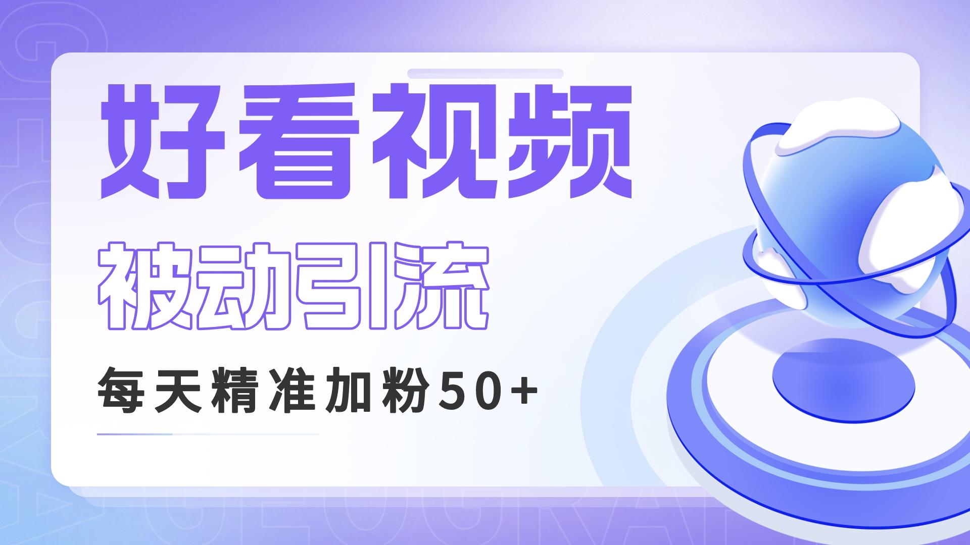 （6603期）利用好看视频做关键词矩阵引流每天精准粉丝转化超高超稳_免费分享网络创业,副业,信息差项目的老牌资源整合平台！金铲子项目