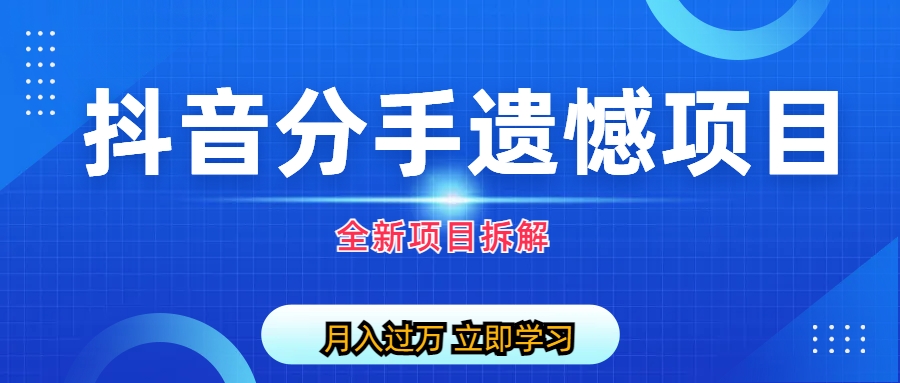 （6633期）自媒体抖音分手遗憾项目私域项目拆解_免费分享网络创业,副业,信息差项目的老牌资源整合平台！金铲子项目