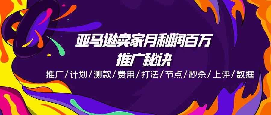 亚马逊卖家月利润百万的推广秘诀，推广/计划/测款/费用/打法/节点/秒杀/上评/数据_免费分享网络创业,副业,信息差项目的老牌资源整合平台！金铲子项目