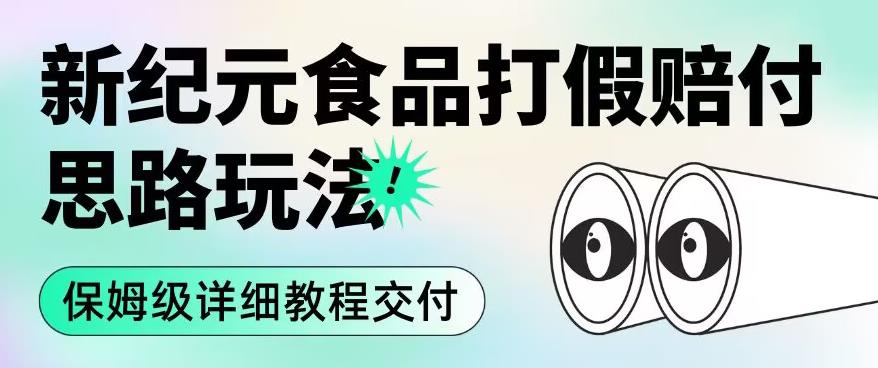 职业打假赔付食品新纪元思路玩法（保姆级详细教程交付）【揭秘】_免费分享网络创业,副业,信息差项目的老牌资源整合平台！金铲子项目