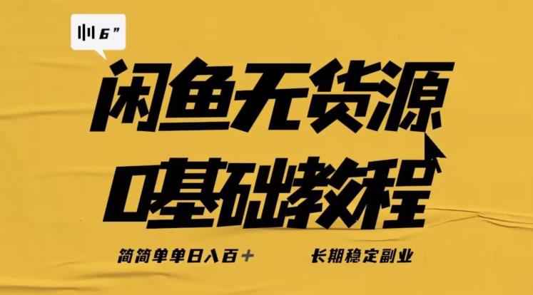 独家闲鱼无货源详细玩法，简简单长期稳定副业【揭秘】_免费分享网络创业,副业,信息差项目的老牌资源整合平台！金铲子项目